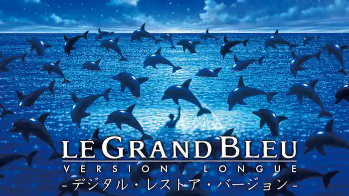 グラン・ブルー完全版 -デジタル・レストア・バージョン-