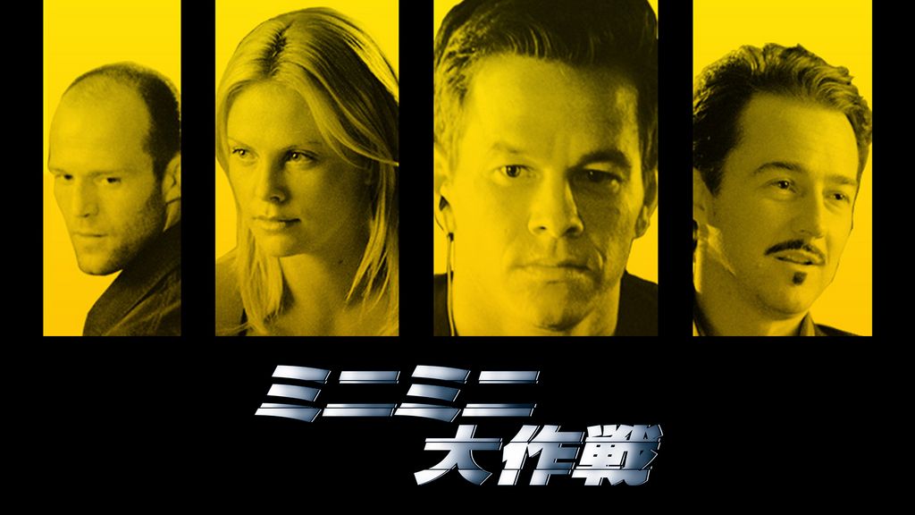 ミニミニ大作戦(洋画 / 2003) - 動画配信 | U-NEXT 31日間無料