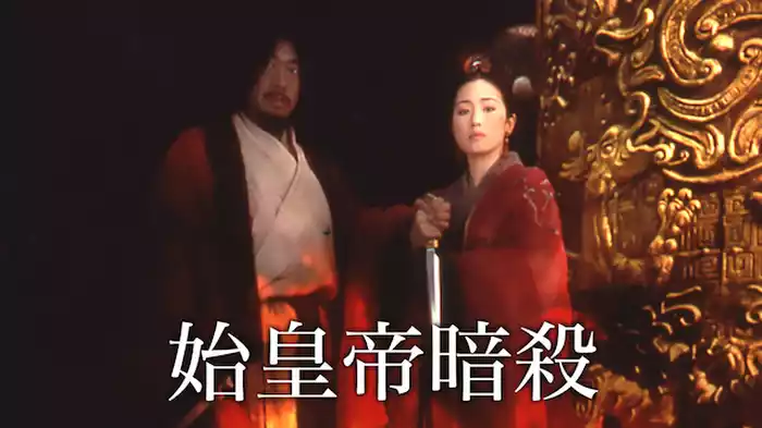 始皇帝暗殺
