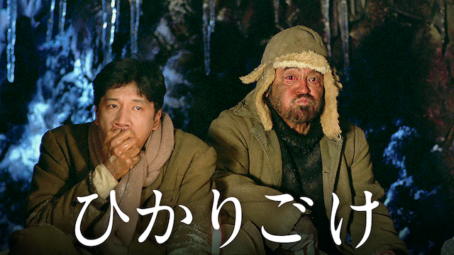 ひかりごけ - サムネイル