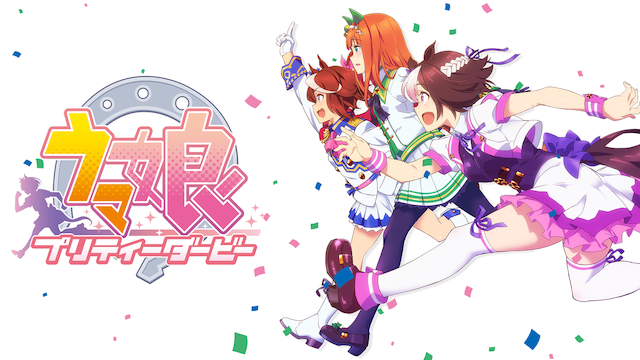 テレビアニメ『ウマ娘 プリティーダービー（1期）』を無料体験で全話視聴できる動画配信サービス・アプリまとめのサムネイル画像