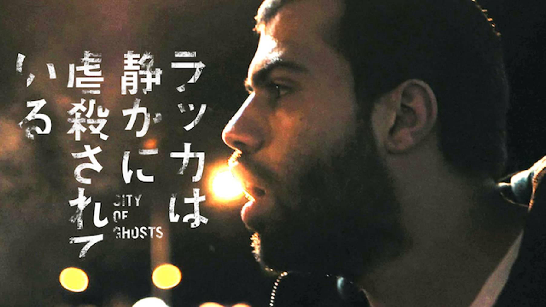 ラッカは静かに虐殺されているの検索結果 UNEXT 31日間無料トライアル