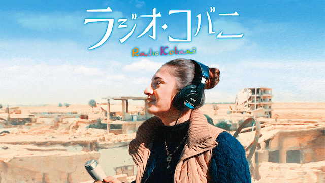 ラジオ・コバニ - サムネイル