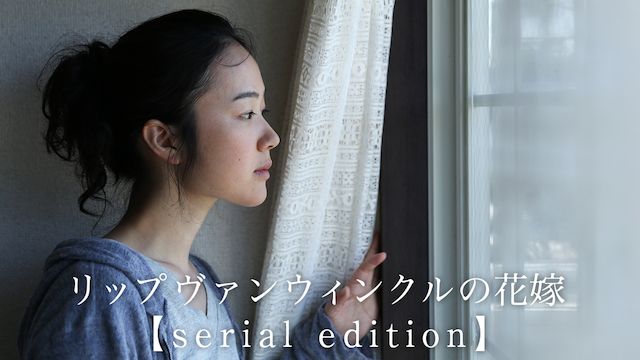 リップヴァンウィンクルの花嫁 配信限定版