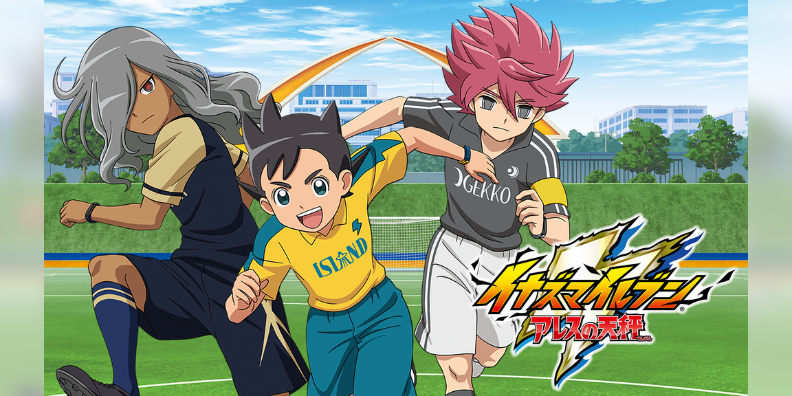 イナズマイレブン アレスの天秤 アニメ 18 動画配信 U Next 31日間無料トライアル イナズマイレブン アレスの天秤 アニメ 18 動画配信 U Next 31日間無料トライアル