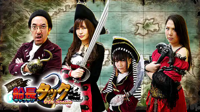 海賊王船長タック season.６