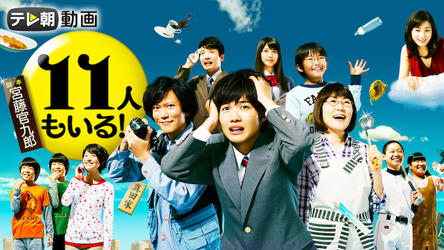 11人もいる！ - サムネイル