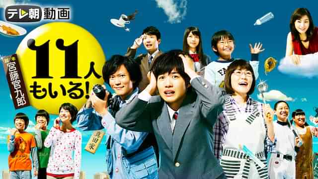 11人もいる！