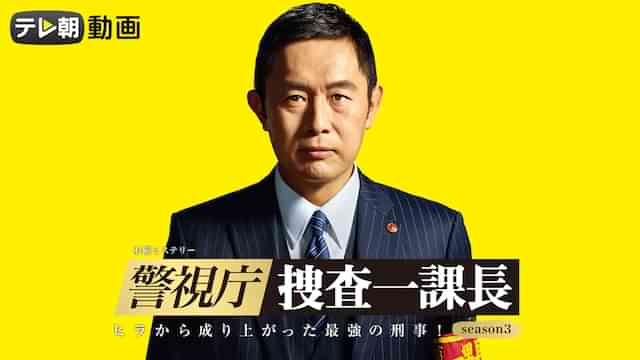 警視庁・捜査一課長 シーズン3