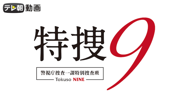 特捜9 season1 - サムネイル