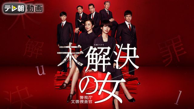 未解決の女 警視庁文書捜査官 Season1