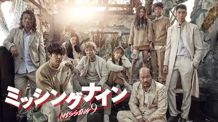 ミッシングナイン