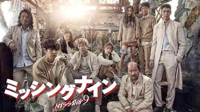 ミッシングナイン