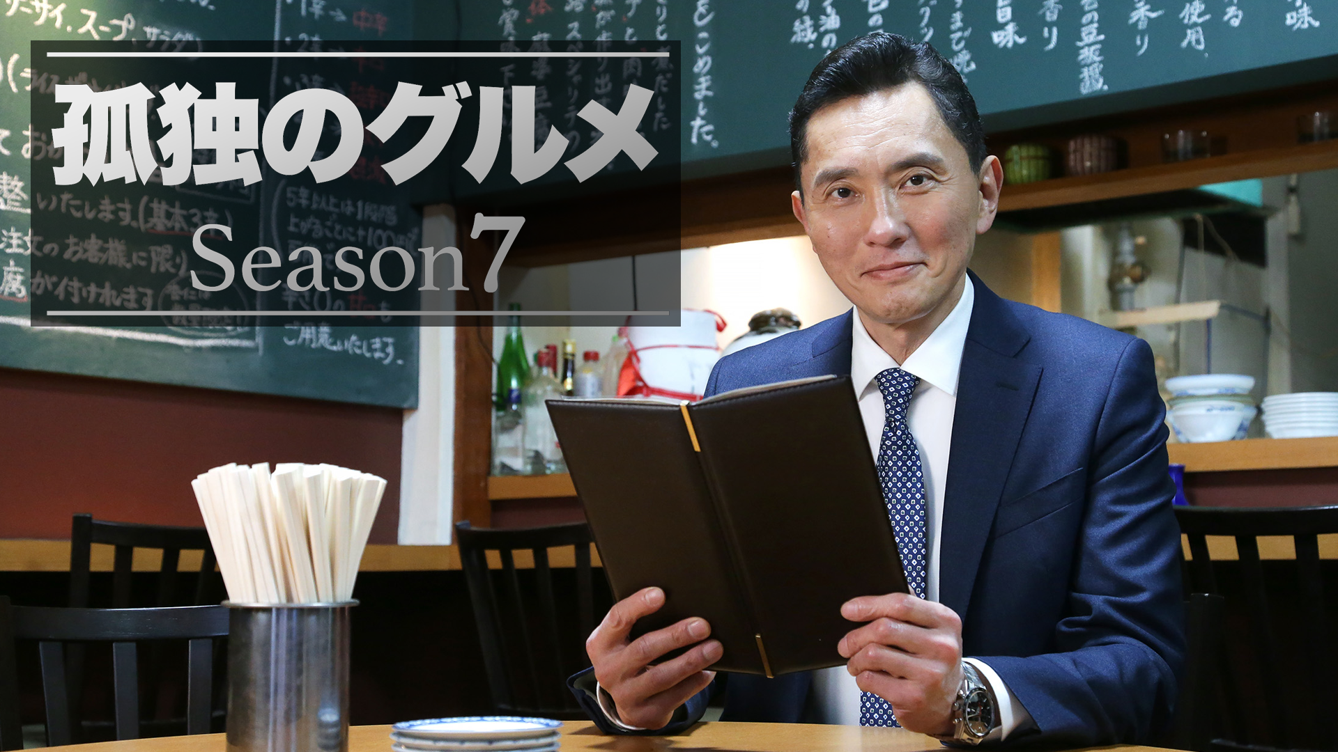 孤独のグルメ Season７ - サムネイル