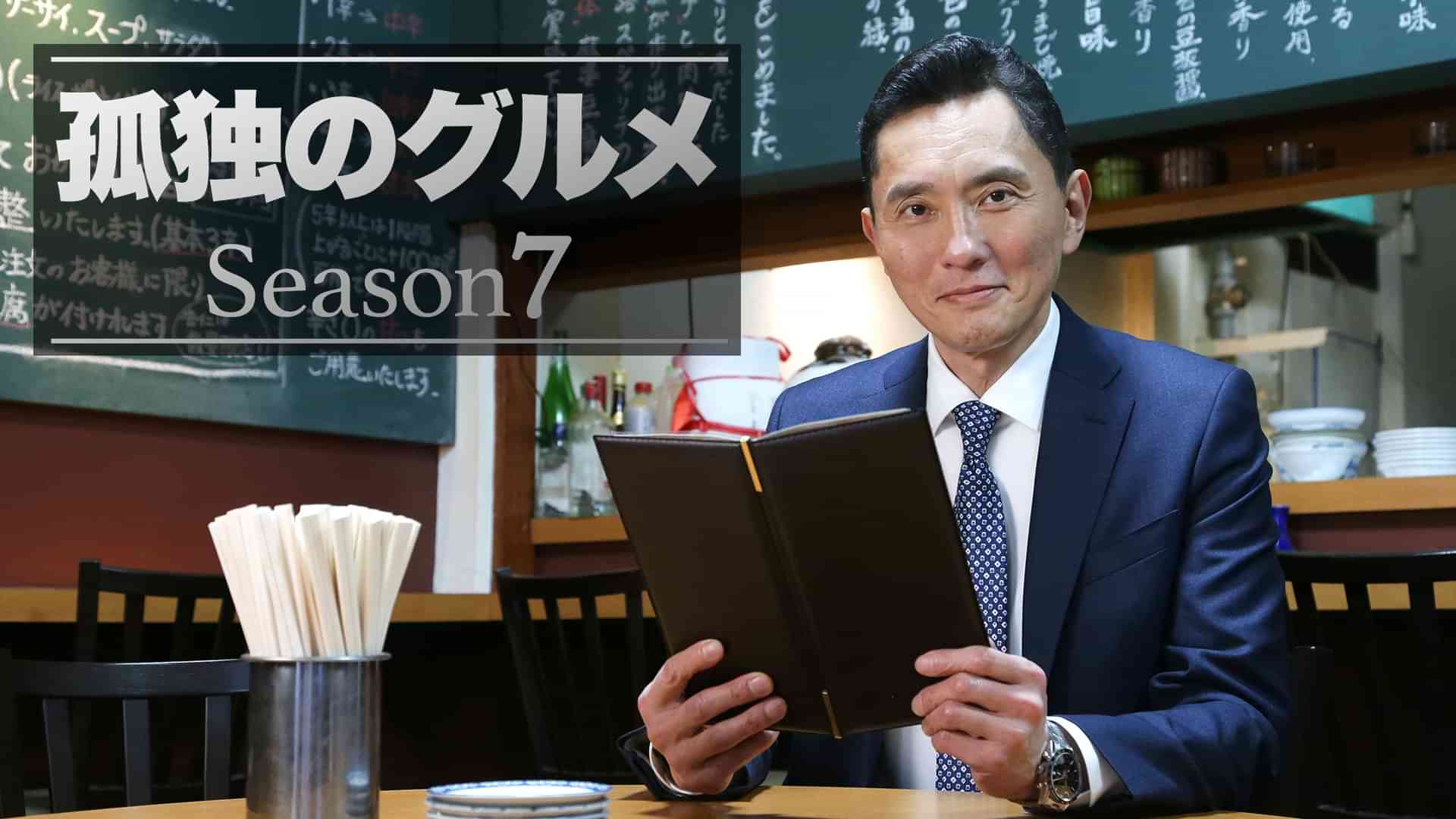 孤独のグルメ Season７