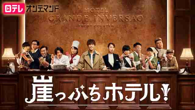 崖っぷちホテル！