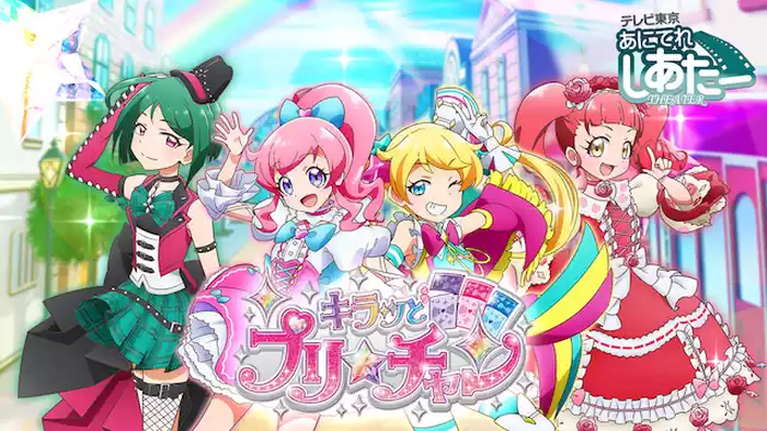 キラッとプリ☆チャン（シーズン1）
