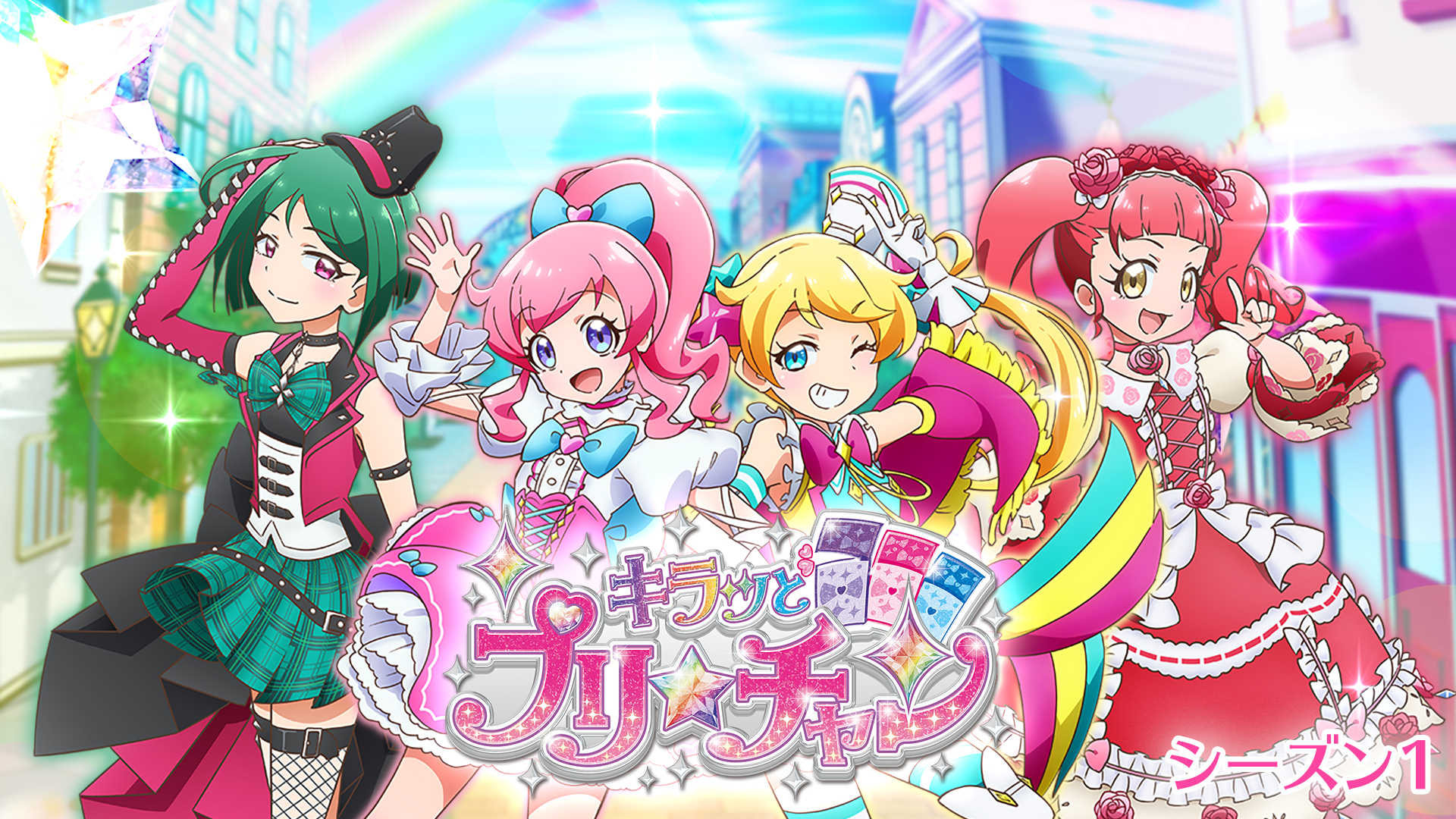 キラッとプリ☆チャン（シーズン1） - サムネイル