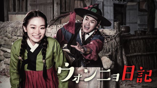 ウォンニョ日記