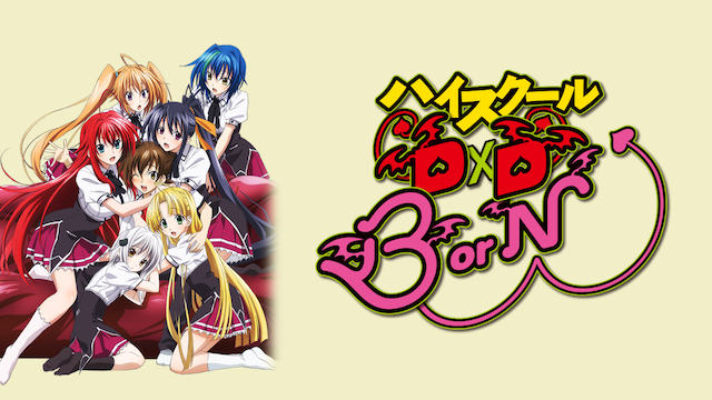 ハイスクールD×D BorN - サムネイル