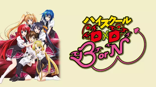 ハイスクールd D Born アニメ無料動画を合法に視聴する方法まとめ あにぱや