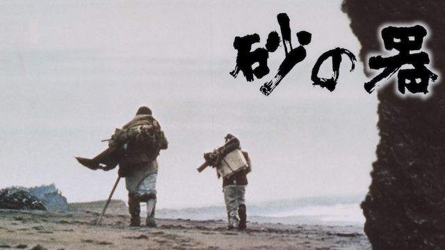 砂の器