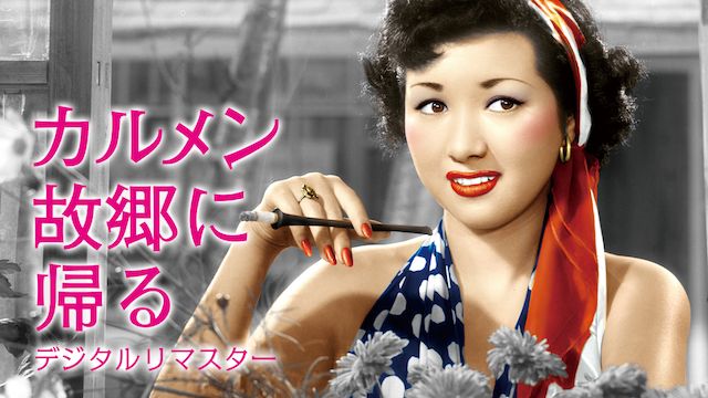 カルメン故郷に帰る デジタルリマスター