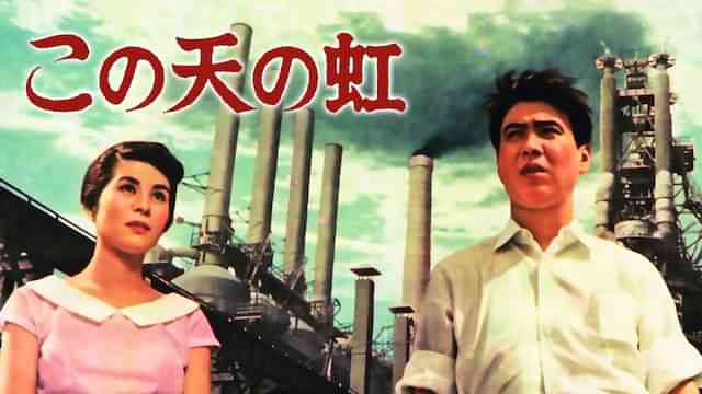 この天の虹