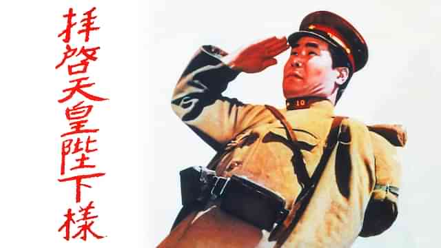 拝啓天皇陛下様