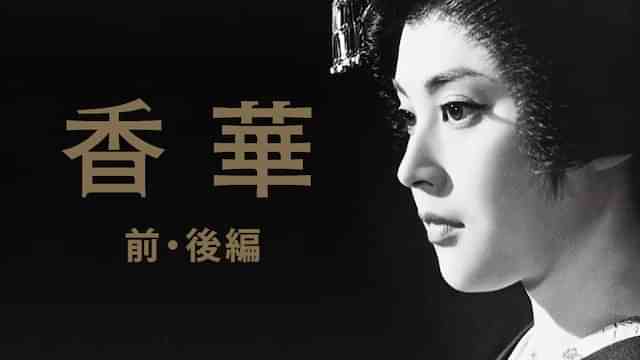 香華 前・後編