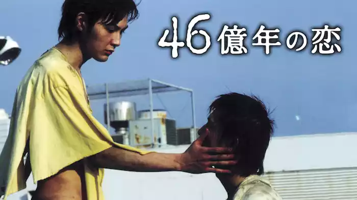 46億年の恋