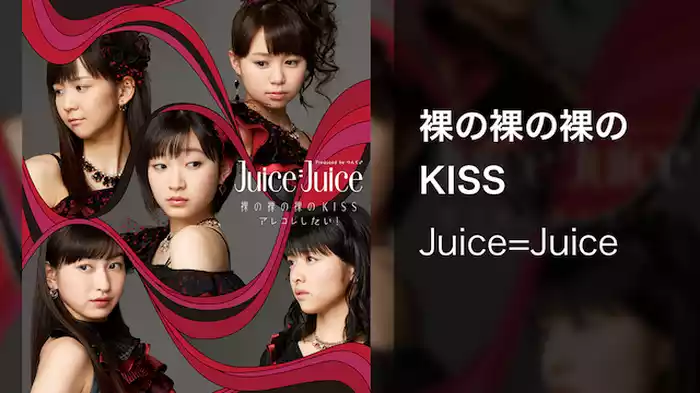 裸の裸の裸のKISS