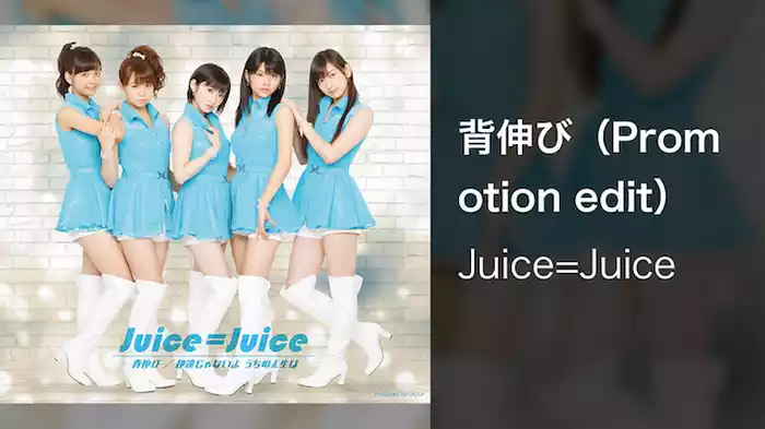 背伸び（Promotion edit）