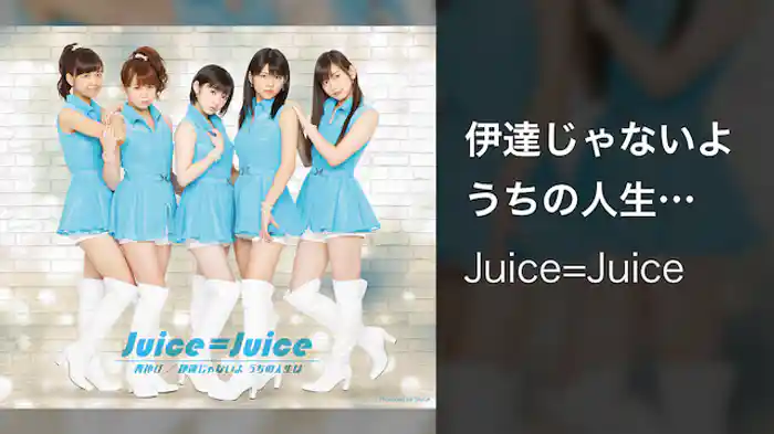 伊達じゃないよ うちの人生は（Promotion edit）