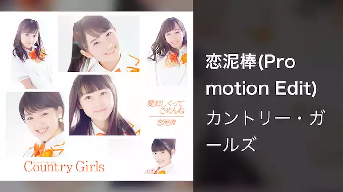 恋泥棒(Promotion Edit)