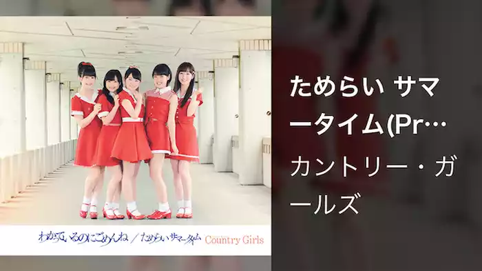 ためらい サマータイム(Promotion Edit.)