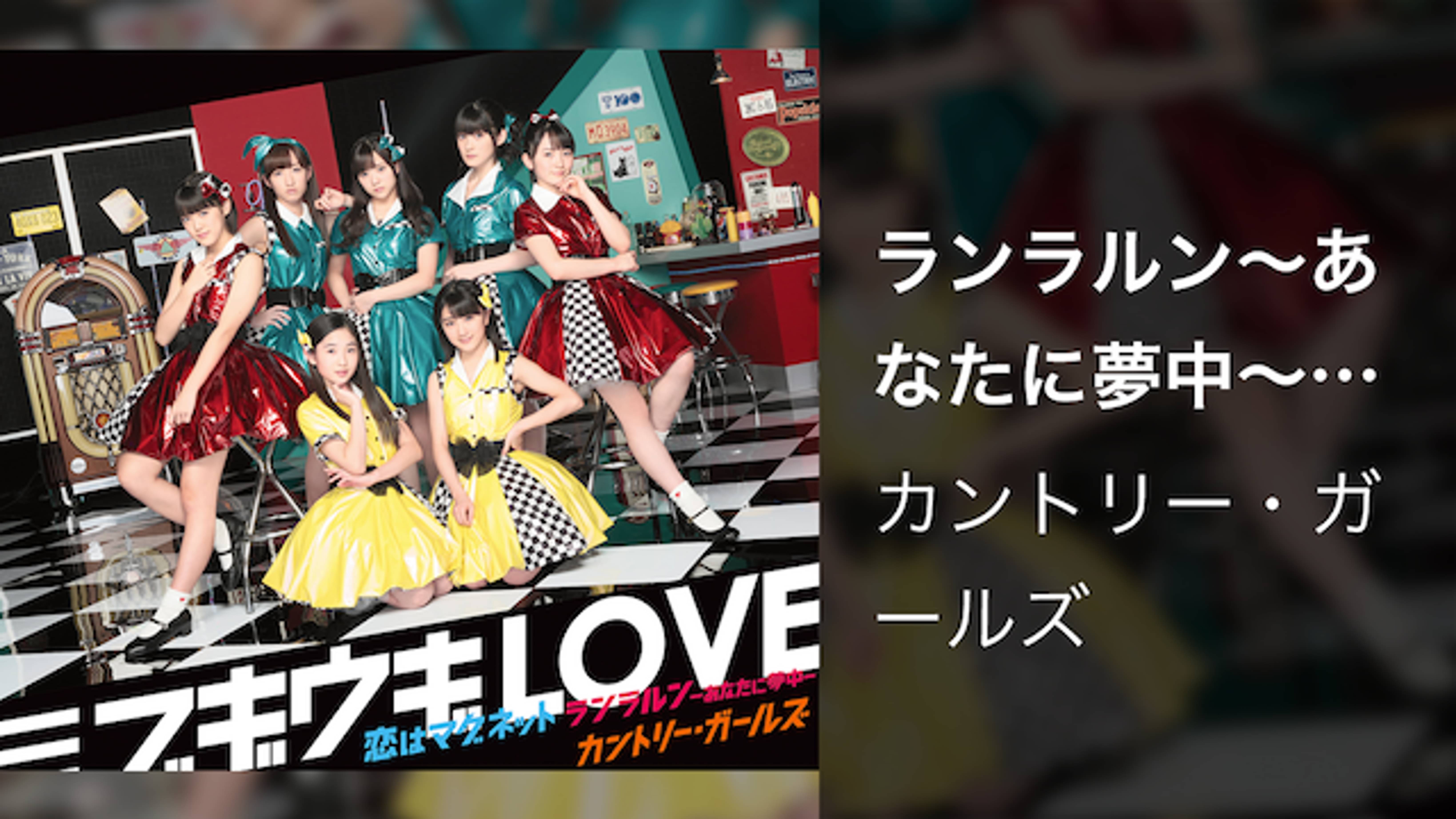 ランラルン あなたに夢中 Promotion Edit 音楽 ライブ 16 の動画視聴 U Next 31日間無料トライアル