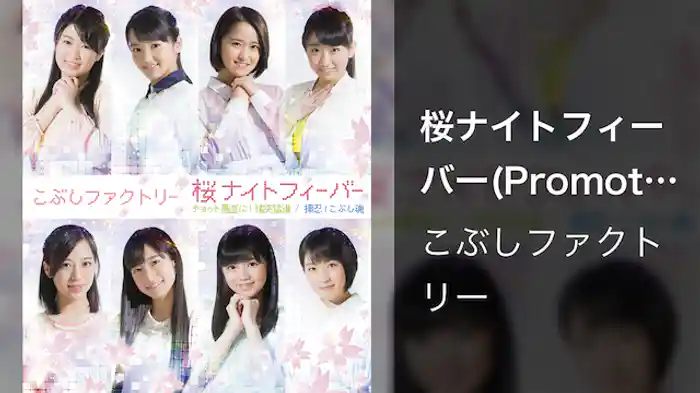 桜ナイトフィーバー(Promotion Edit)
