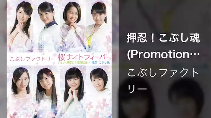 押忍！こぶし魂(Promotion Edit)