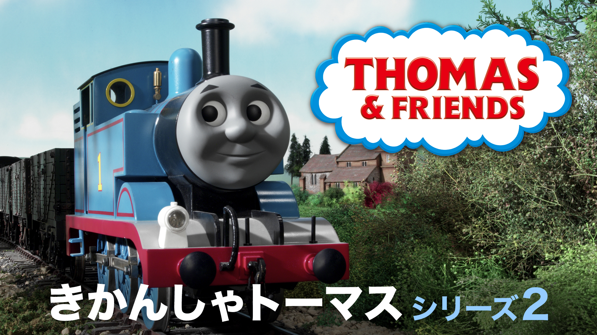 きかんしゃトーマス シリーズ2 キッズ 1984 の動画視聴 U Next 31日間無料トライアル