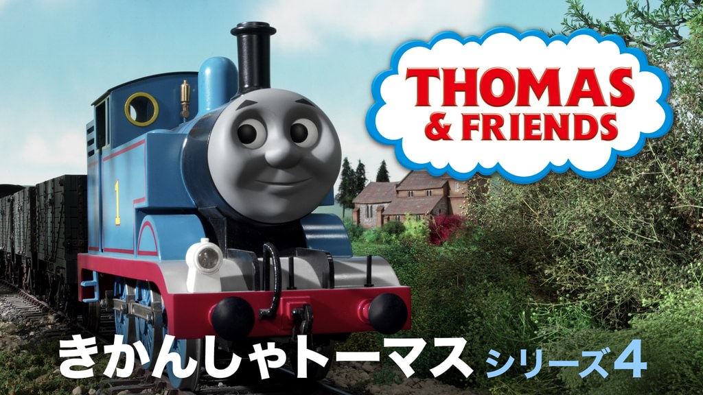 きかんしゃトーマス シリーズ4(キッズ / 1984) - 動画配信 | U