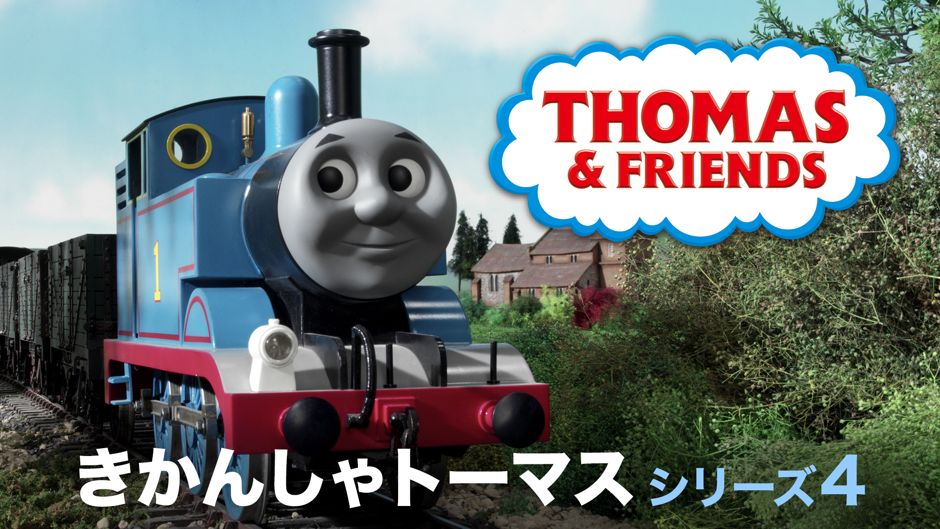 きかんしゃトーマス シリーズ4 - サムネイル
