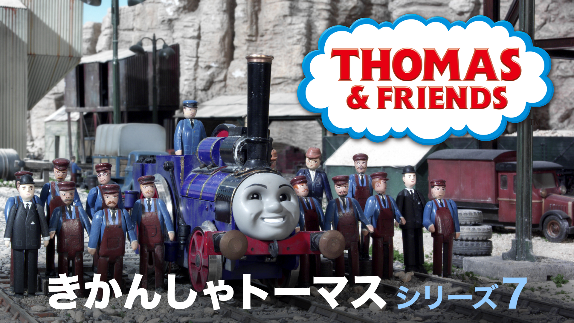 きかんしゃトーマス シリーズ7 - サムネイル