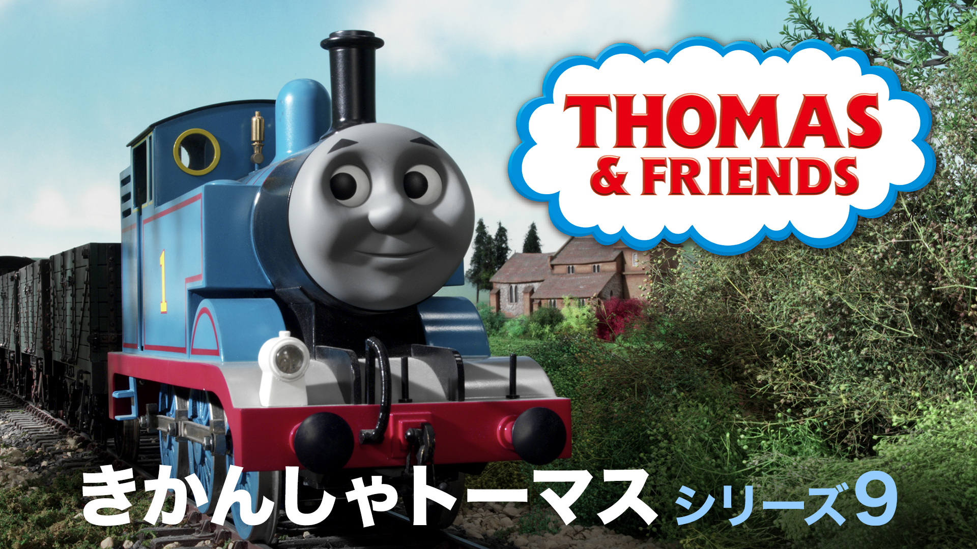 きかんしゃトーマス シリーズ9 - サムネイル