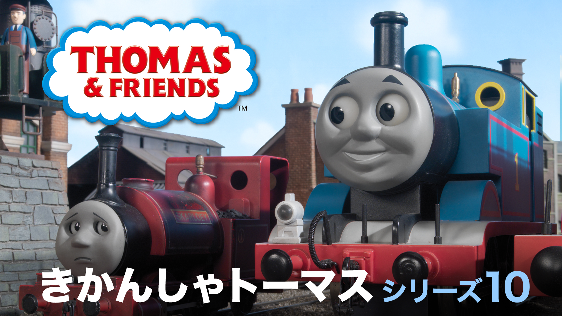 きかんしゃトーマス シリーズ10 - サムネイル