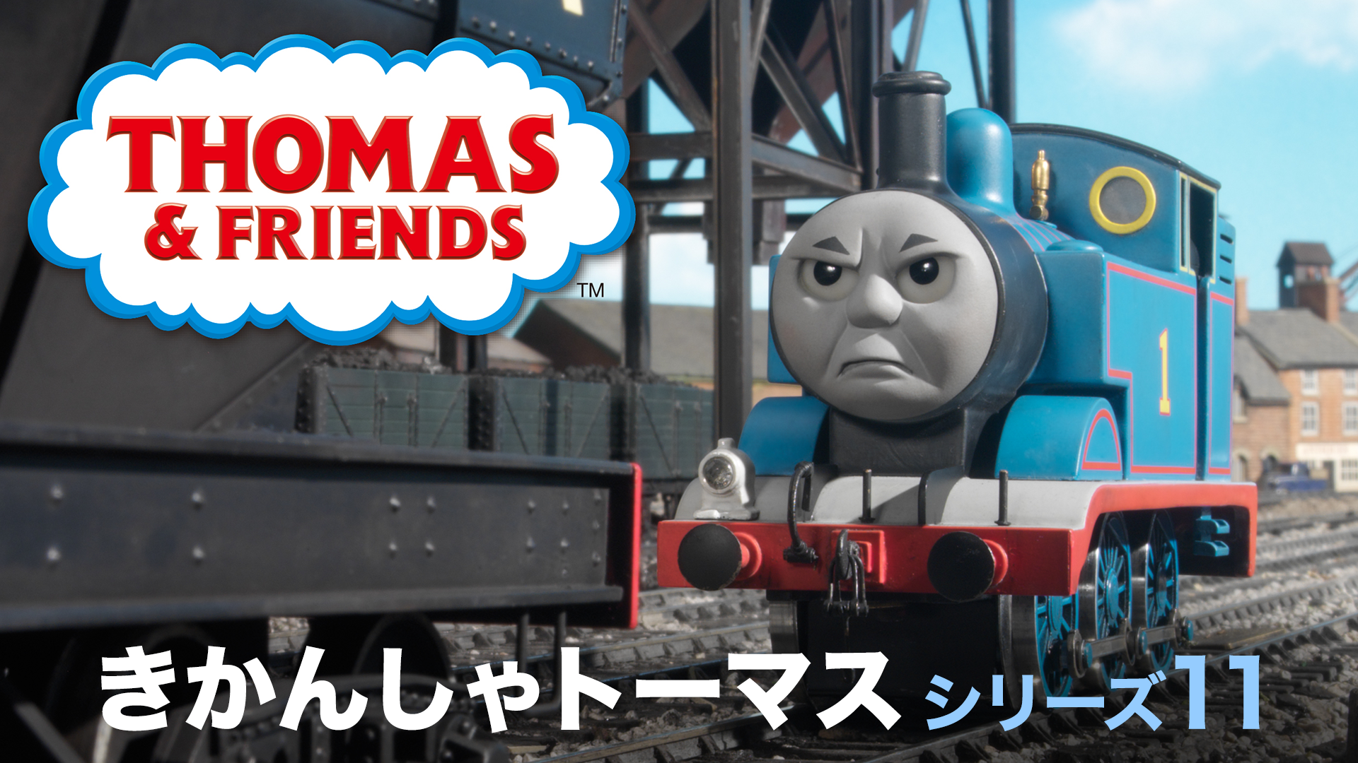 きかんしゃトーマス シリーズ11 - サムネイル