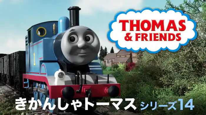 きかんしゃトーマス シリーズ14