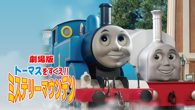 劇場版きかんしゃトーマストーマスをすくえ！ミステリーマウンテン - サムネイル