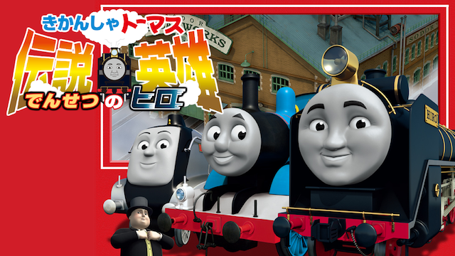 劇場版きかんしゃトーマス 伝説のヒロ - サムネイル