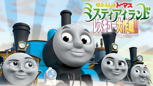 劇場版きかんしゃトーマス ミスティアイランドレスキュー大作戦 - サムネイル
